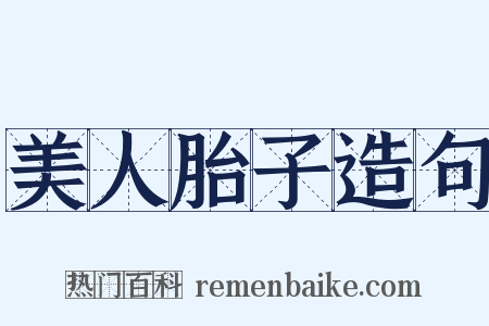 美人胎子造句是什么意思的图片